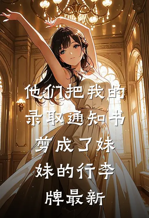 他们把我的录取通知书，剪成了妹妹的行李牌最新