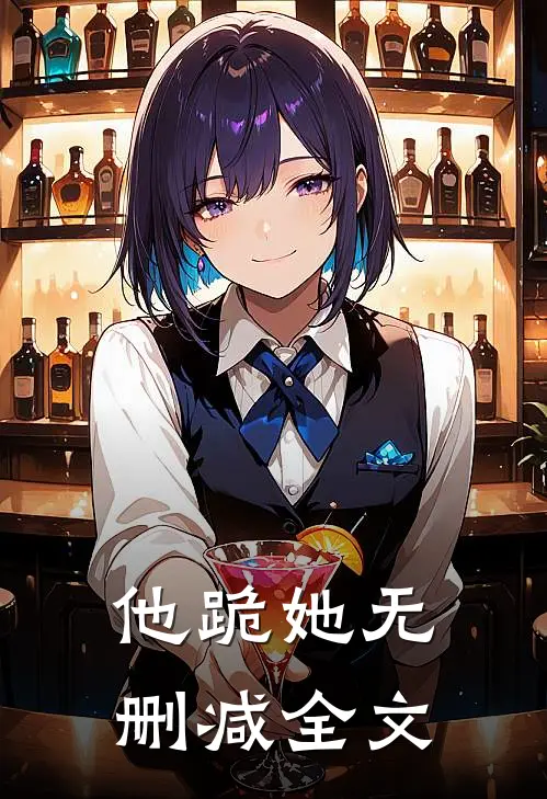 他跪她无删减全文