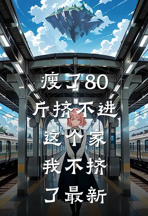 瘦了80斤挤不进这个家，我不挤了最新