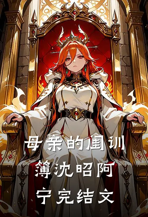 母亲的闺训簿沈昭阿宁完结文