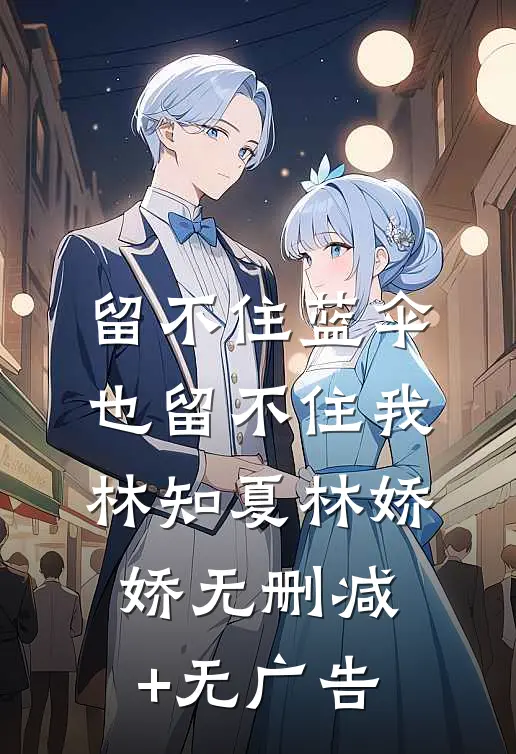 留不住蓝伞，也留不住我林知夏林娇娇无删减+无广告