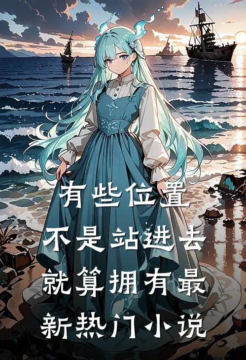 有些位置，不是站进去就算拥有最新热门小说