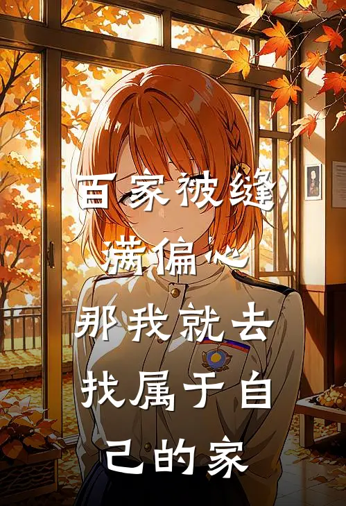 百家被缝满偏心，那我就去找属于自己的家