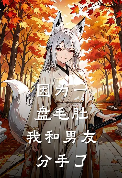 因为一盘毛肚，我和男友分手了