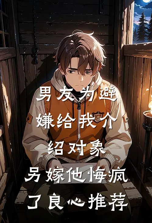 男友为避嫌给我介绍对象，另嫁他悔疯了良心推荐