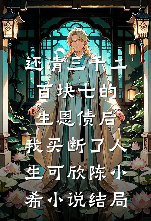 还清三千二百块七的生恩债后，我买断了人生可欣陈小希小说结局