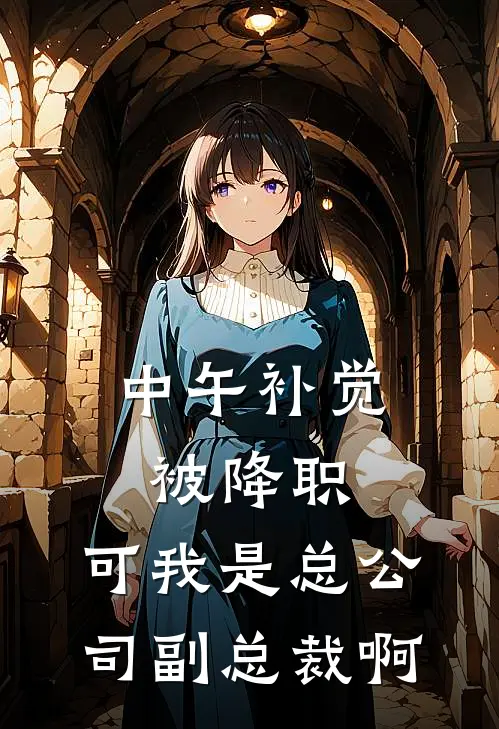 中午补觉被降职，可我是总公司副总裁啊