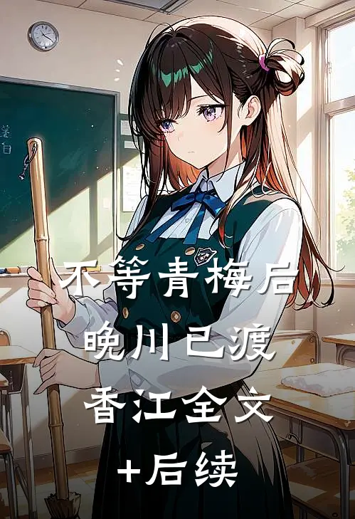 不等青梅后，晚川已渡香江全文+后续