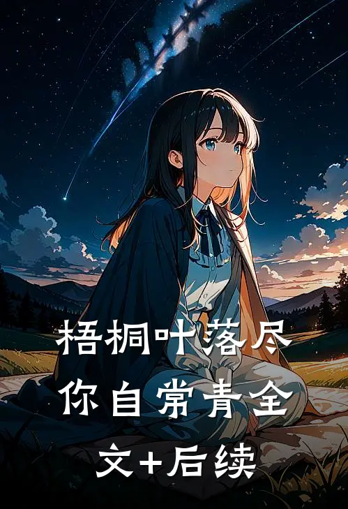 梧桐叶落尽，你自常青全文+后续