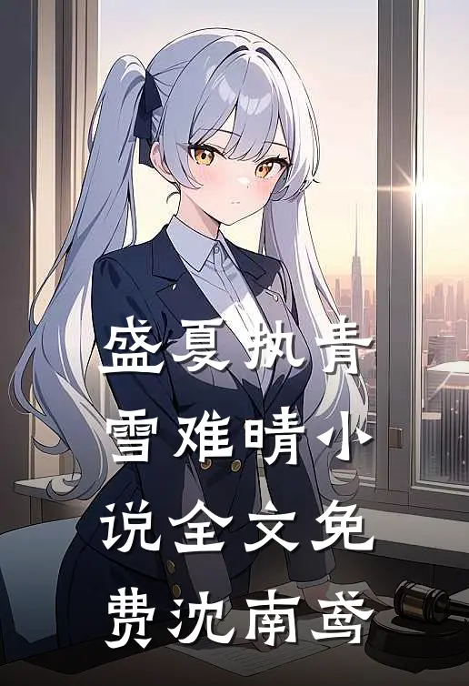 盛夏执青雪难晴小说全文免费沈南鸢