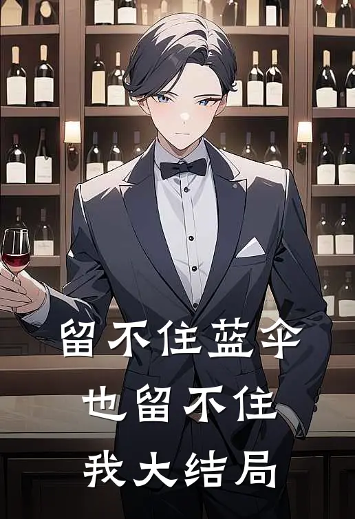 留不住蓝伞，也留不住我大结局