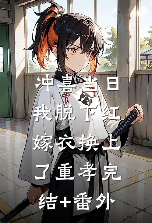 冲喜当日，我脱下红嫁衣换上了重孝完结+番外