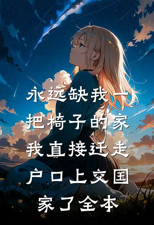 永远缺我一把椅子的家，我直接迁走户口上交国家了全本