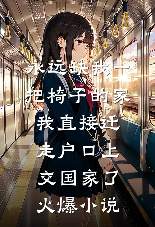 永远缺我一把椅子的家，我直接迁走户口上交国家了火爆小说
