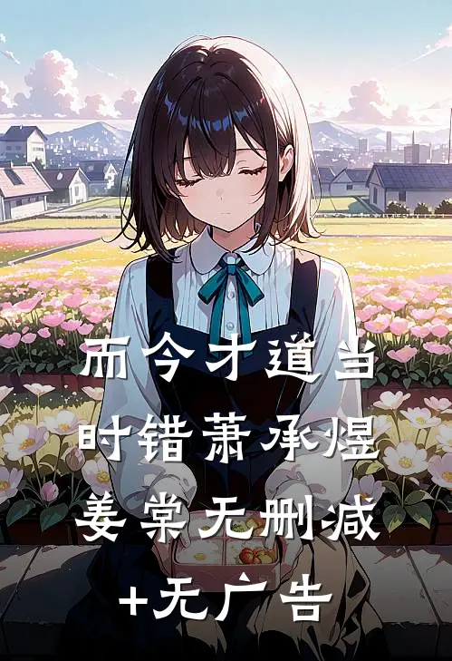 而今才道当时错萧承煜姜棠无删减+无广告