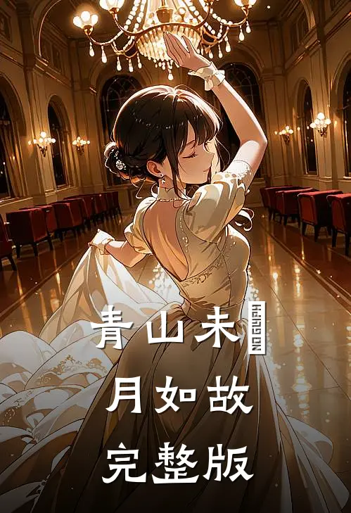 青山未晞，月如故完整版