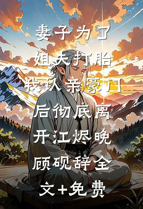 妻子为了姐夫打胎，我认亲豪门后彻底离开江烬晚顾砚辞全文+免费