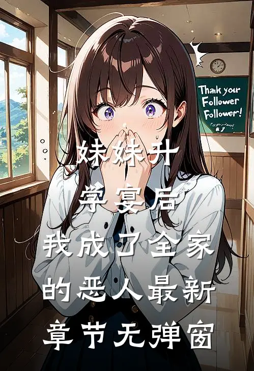 妹妹升学宴后，我成了全家的恶人最新章节无弹窗