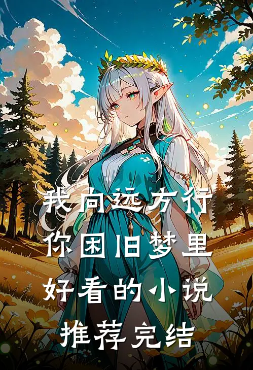 我向远方行，你困旧梦里好看的小说推荐完结