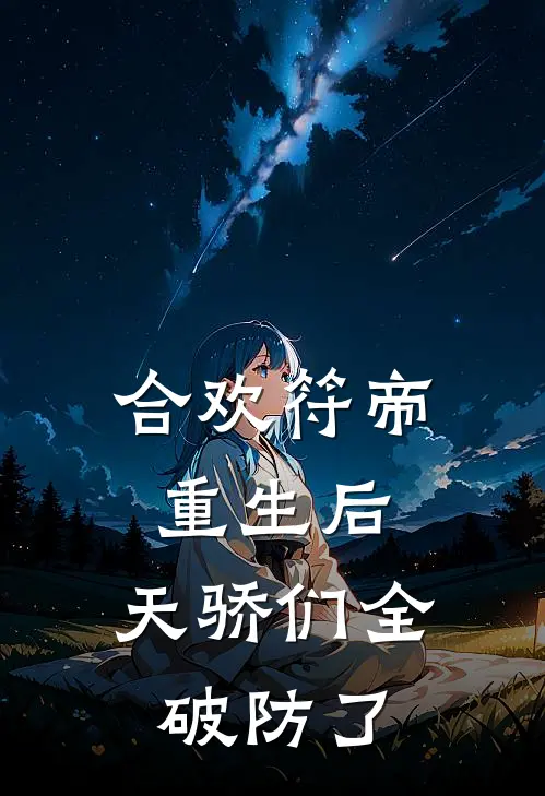合欢符帝重生后，天骄们全破防了