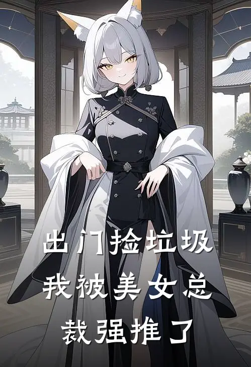出门捡垃圾，我被美女总裁强推了