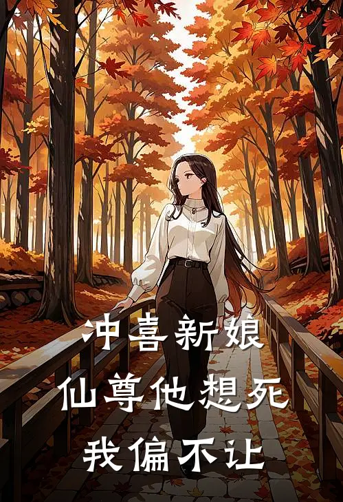 冲喜新娘：仙尊他想死我偏不让