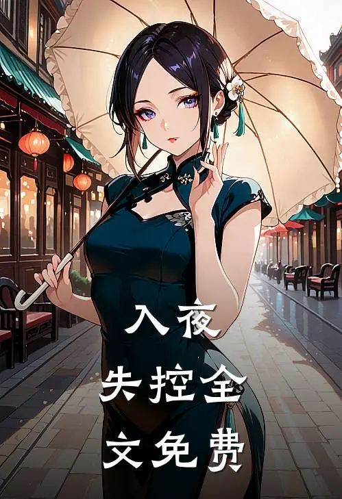 入夜，失控全文免费