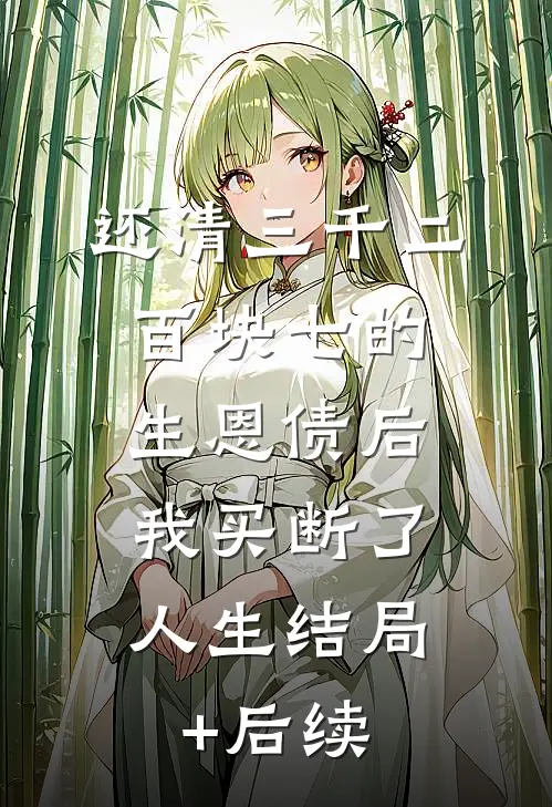 还清三千二百块七的生恩债后，我买断了人生结局+后续