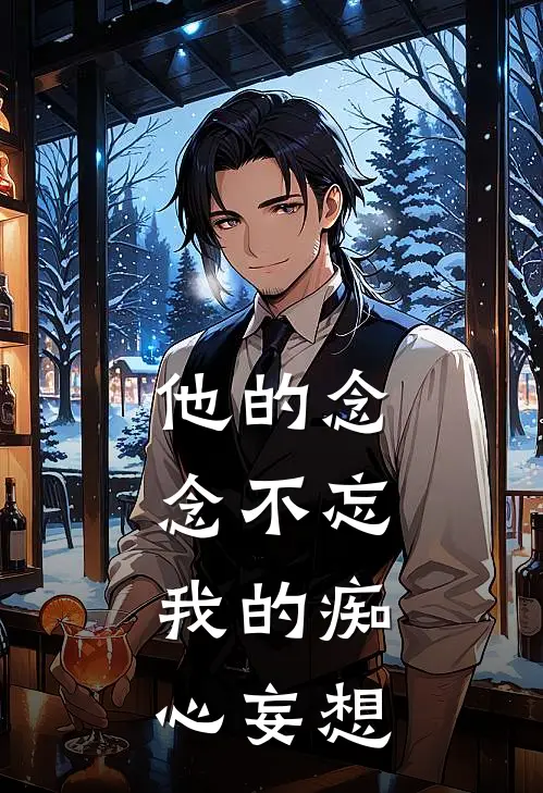 他的念念不忘，我的痴心妄想