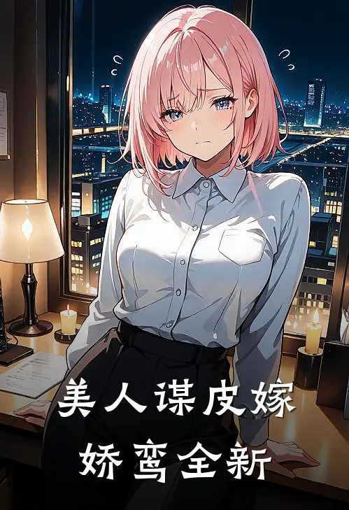 美人谋皮嫁娇鸾全新