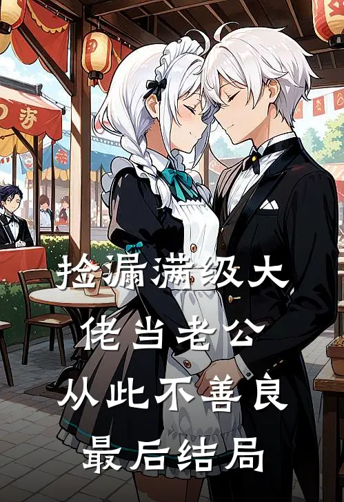 捡漏满级大佬当老公，从此不善良最后结局