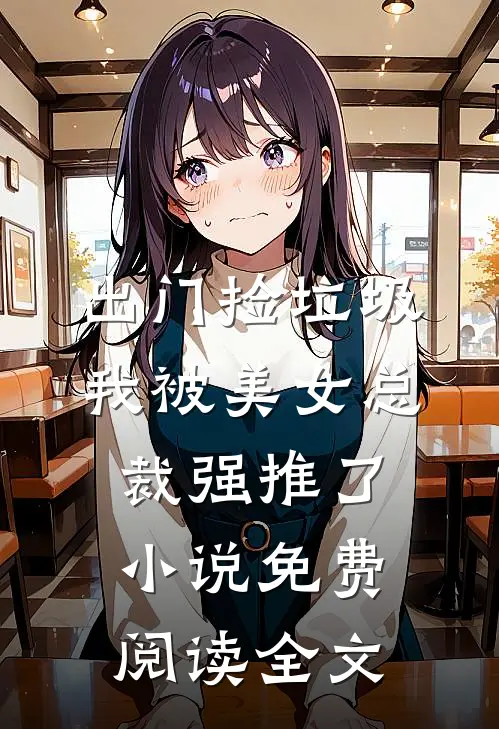 出门捡垃圾，我被美女总裁强推了小说免费阅读全文