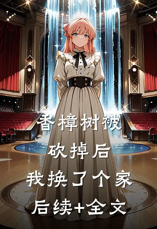 香樟树被砍掉后，我换了个家后续+全文