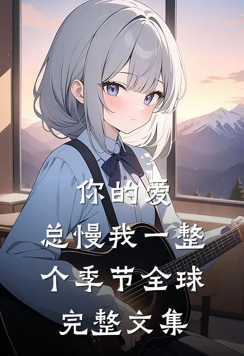 你的爱，总慢我一整个季节全球完整文集