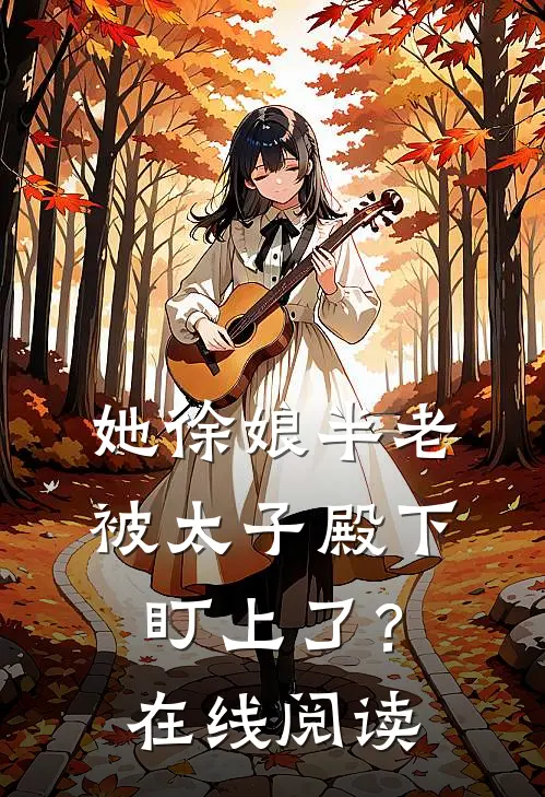 她徐娘半老，被太子殿下盯上了？在线阅读