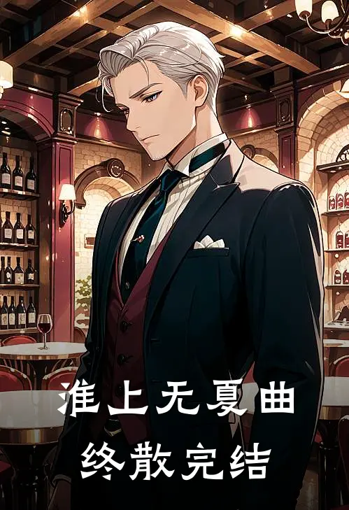 淮上无夏曲终散完结