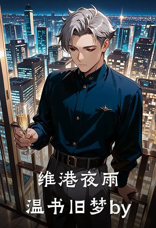 维港夜雨，温书旧梦by