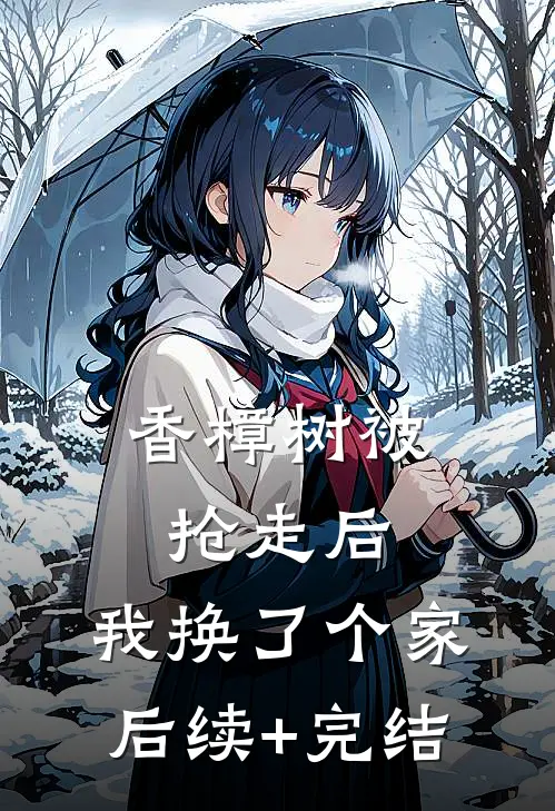 香樟树被抢走后，我换了个家后续+完结