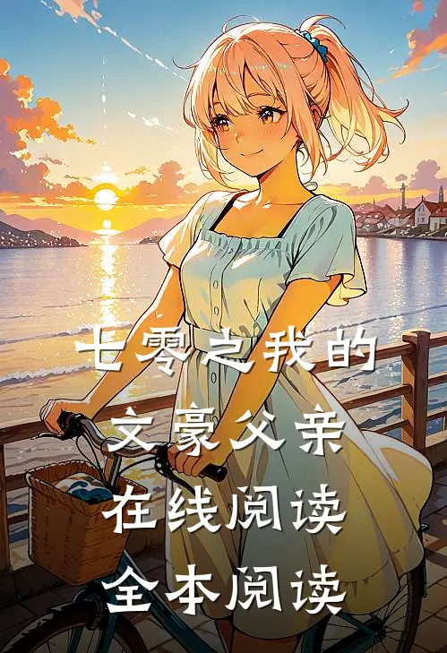 七零之我的文豪父亲在线阅读全本阅读