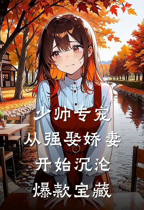 少帅专宠：从强娶娇妻开始沉沦爆款宝藏