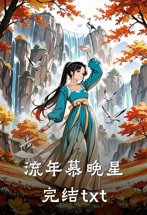 流年慕晚星完结txt