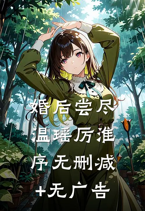 婚后尝尽温瑶厉淮序无删减+无广告