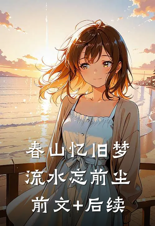 春山忆旧梦，流水忘前尘前文+后续