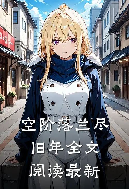 空阶落兰尽旧年全文阅读最新