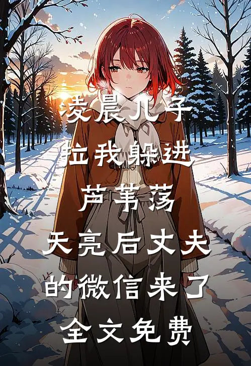 凌晨儿子拉我躲进芦苇荡，天亮后丈夫的微信来了全文免费