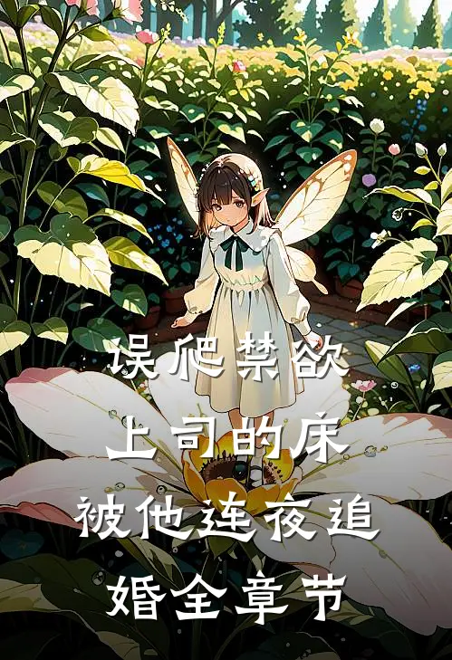 误爬禁欲上司的床，被他连夜追婚全章节