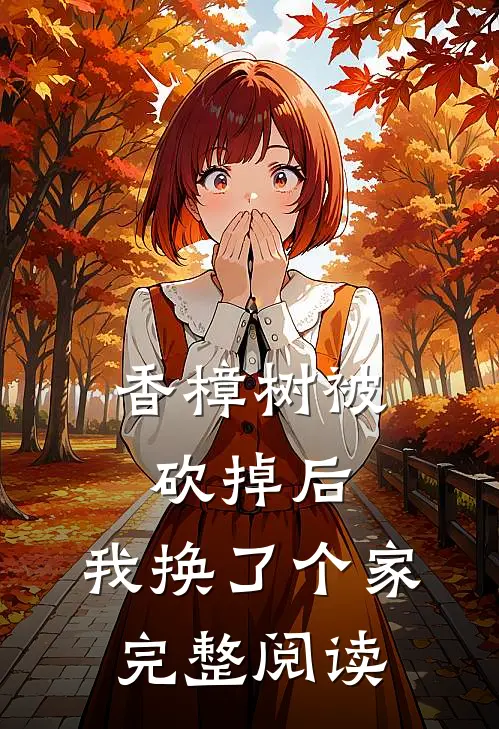 香樟树被砍掉后，我换了个家完整阅读