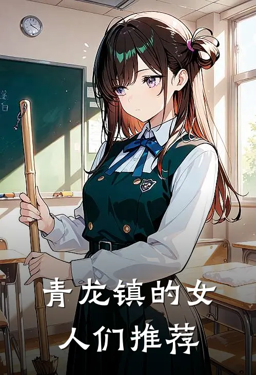 青龙镇的女人们推荐
