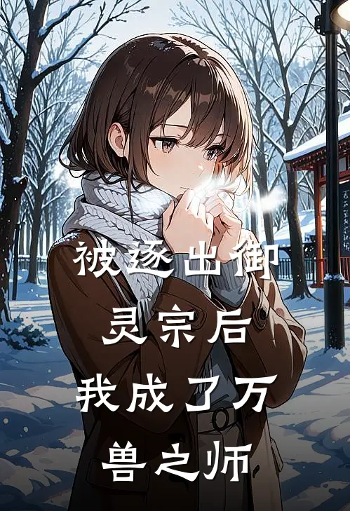被逐出御灵宗后，我成了万兽之师