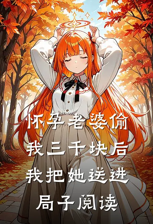 怀孕老婆偷我三千块后，我把她送进局子阅读